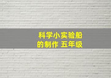 科学小实验船的制作 五年级